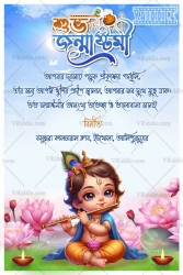 Lotus Theme Bengali Janmashtami Greeting with Baby Krishna and Flute