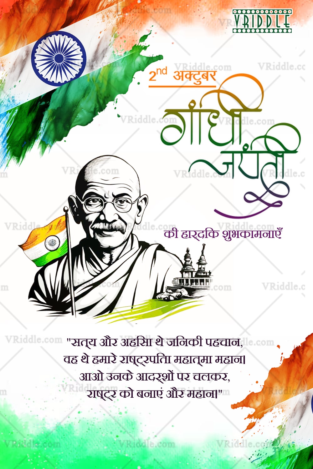 Gandhi Jayanti Greeting with Tricolor Corners & Central Simple Gandhi Portrait